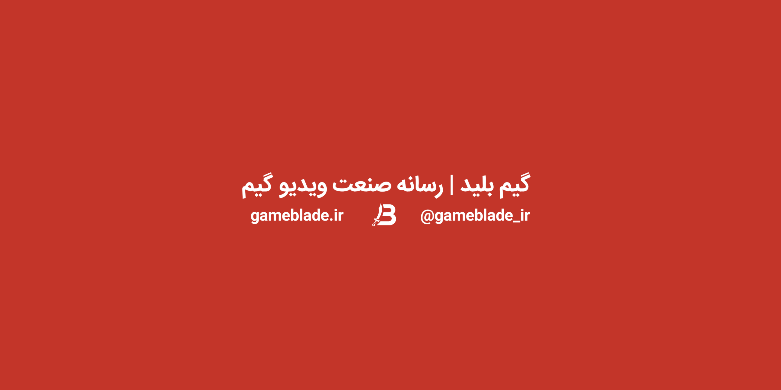 درباره ما | گیم بلید ، دفترچه خاطرات