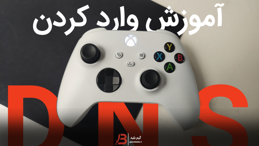 آموزش وارد کردن DNS در ایکس باکس X/S و One | Xbox Series X/S