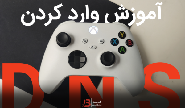 آموزش وارد کردن DNS در ایکس باکس X/S و One | Xbox Series X/S