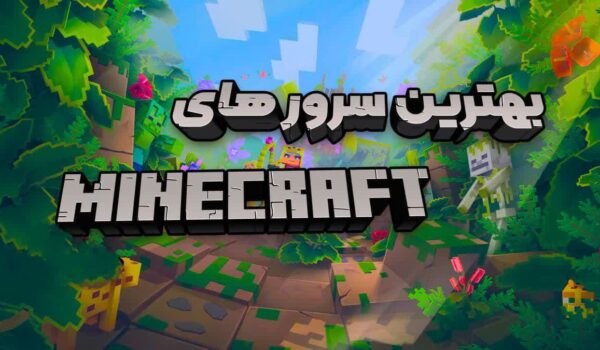 بهترین سرور های ماینکرافت