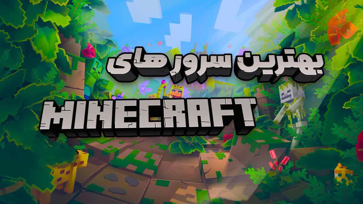 بهترین سرور های ماینکرافت