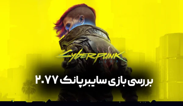 بررسی بازی سایبرپانک 2077 (2.0) | بازگشت بزرگ CDPR؟