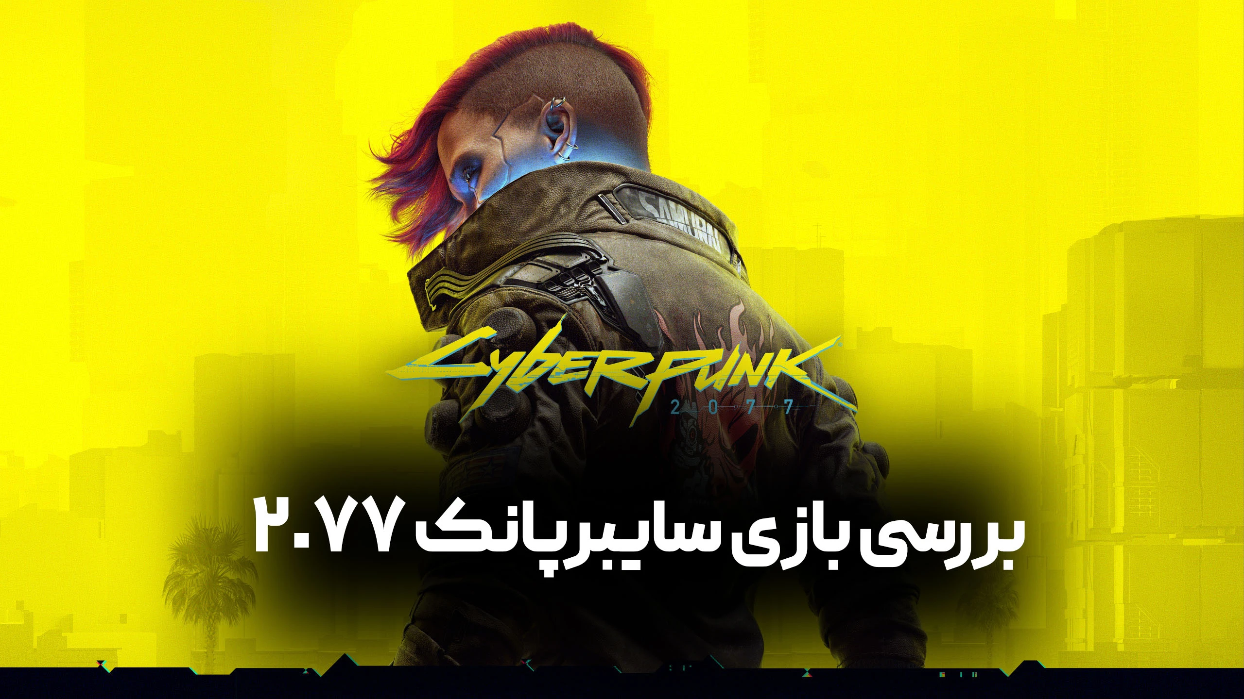بررسی بازی سایبرپانک 2077 (2.0) | بازگشت بزرگ CDPR؟
