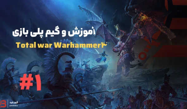 آموزش و گیم پلی بازی توتال وارهمر Total war Warhammer 3 (پارت 1)