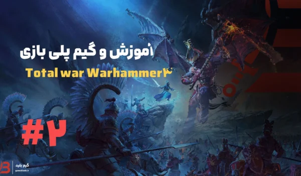 آموزش و گیم پلی بازی توتال وارهمر Total war Warhammer 3 (پارت 2)