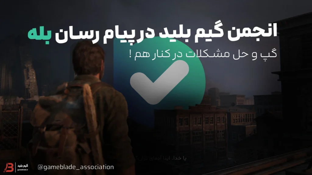 انجمن گیم بلید در پیام رسان بله