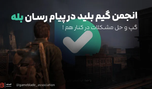 انجمن گیم بلید در پیام رسان بله