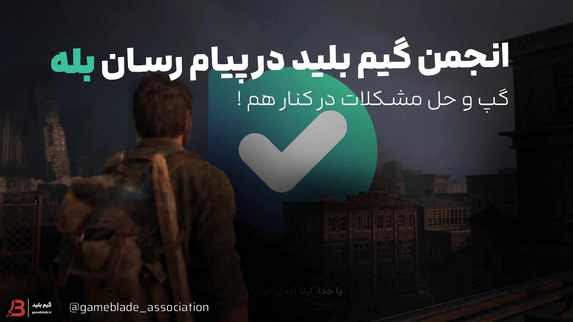 انجمن گیم بلید در پیام رسان بله