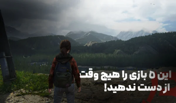 معرفی 5 بازی که در این شرایط حتما باید بازی کنید!
