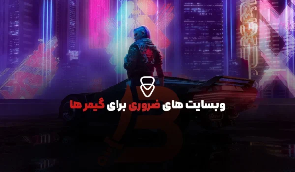 وبسایت های دردسترس و مورد نیاز برای گیمر ها