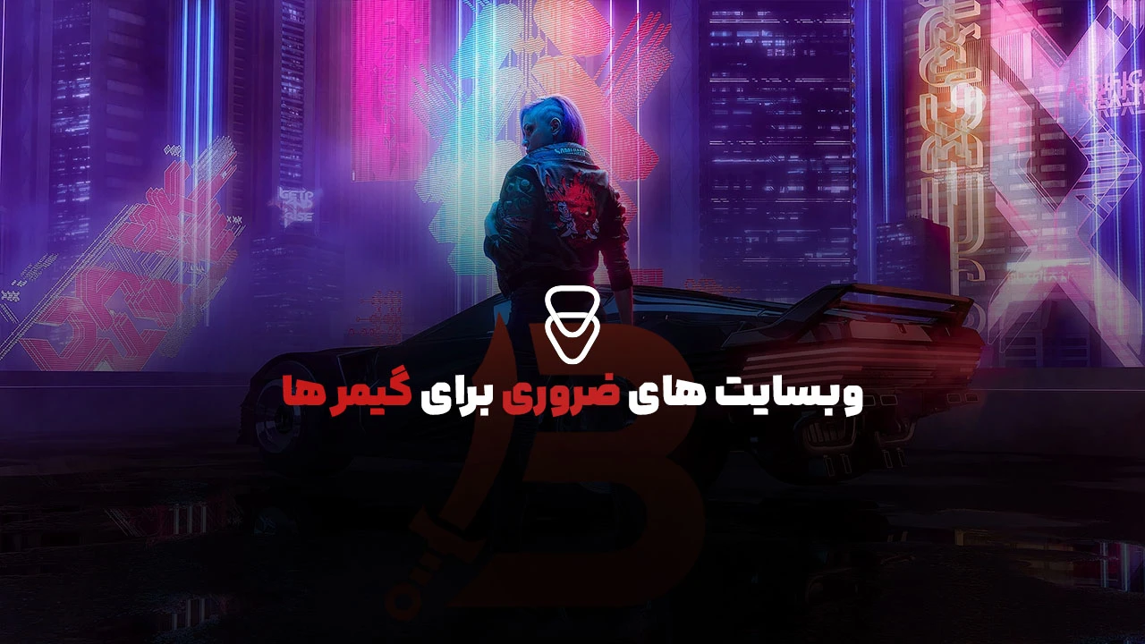 وبسایت های دردسترس و مورد نیاز برای گیمر ها