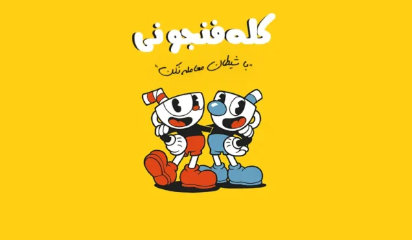 دانلود فارسی‌ساز بازی CupHead |