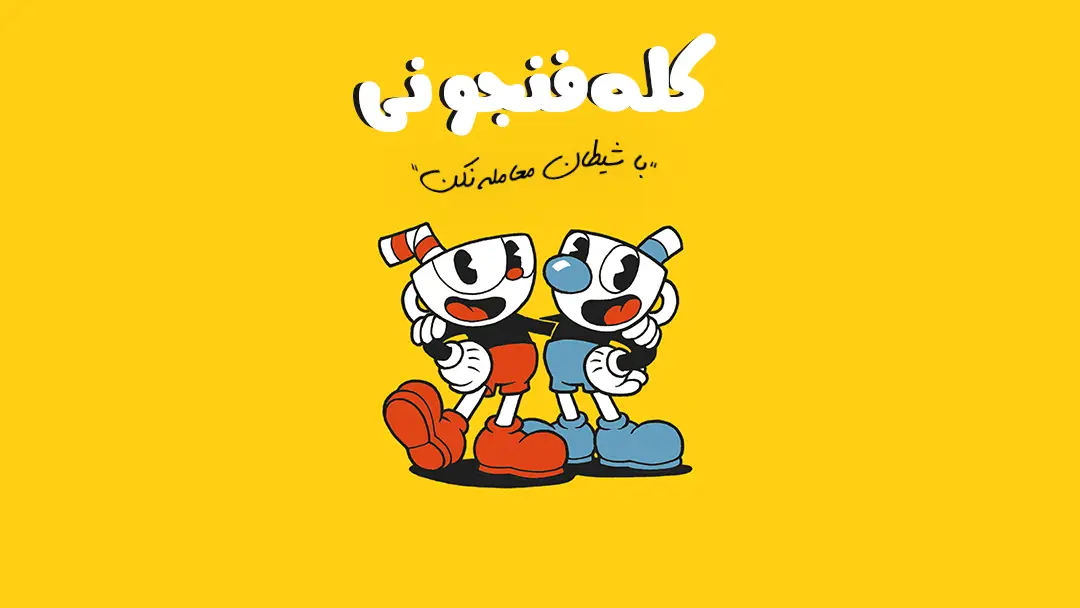 دانلود فارسی‌ساز بازی CupHead |