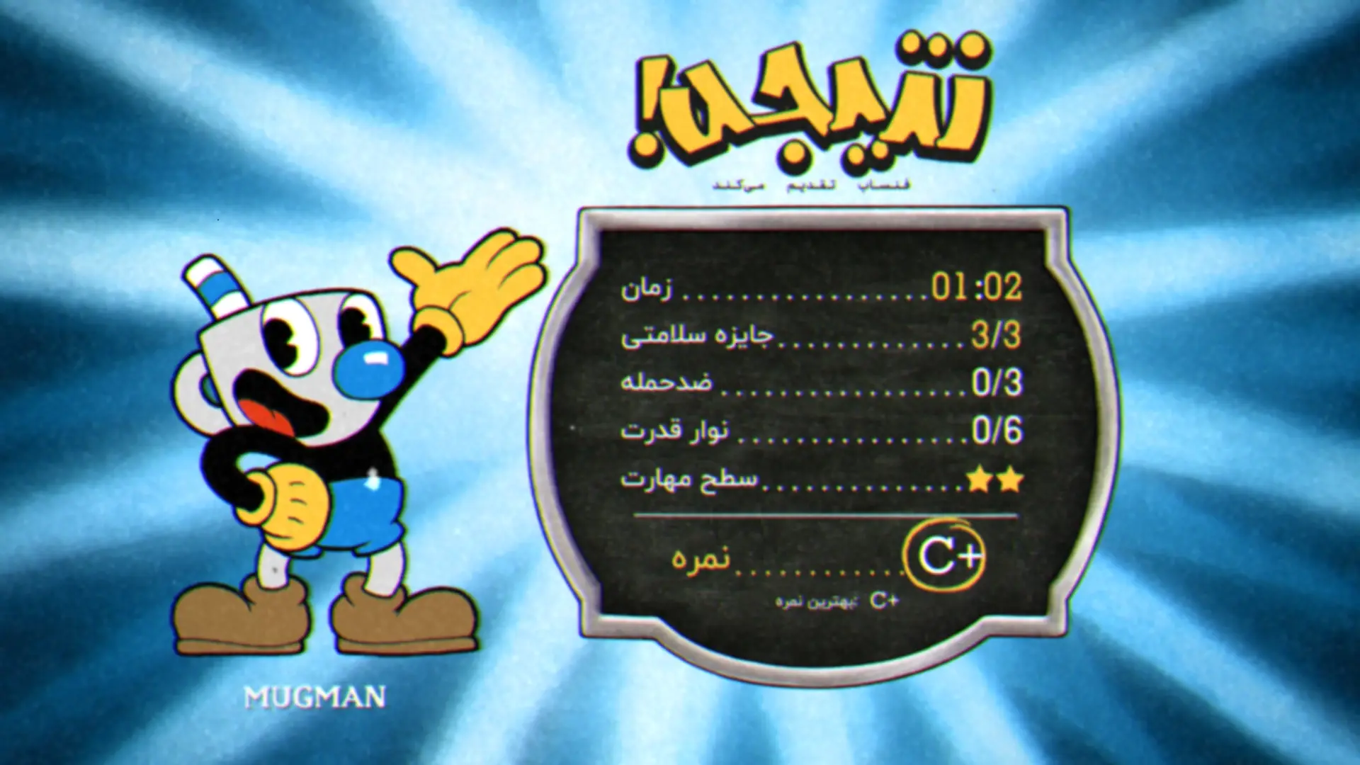 نقاط قوت و ضعف بازی Cuphead