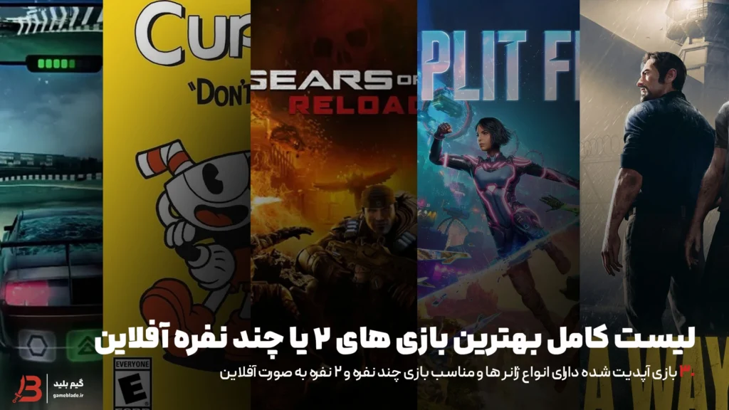 لیست کامل بهترین بازی های 2 نفره آفلاین (انواع ژانر ها)
