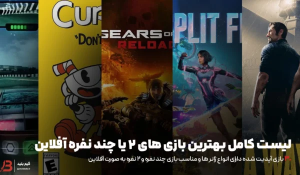 لیست کامل بهترین بازی های 2 نفره آفلاین (انواع ژانر ها)