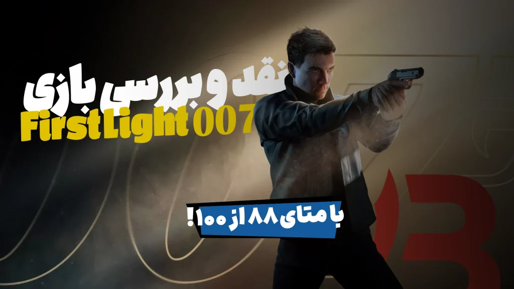 نقد و بررسی بازی 007 First Light | با متای 88 از 100!