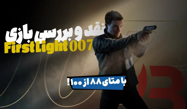 نقد و بررسی بازی 007 First Light | با متای 88 از 100!