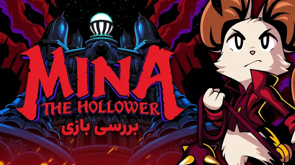 بررسی بازی Mina the Hollower | نامزد بهترین بازی 2026
