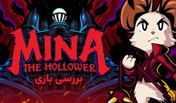 بررسی بازی Mina the Hollower | نامزد بهترین بازی 2026