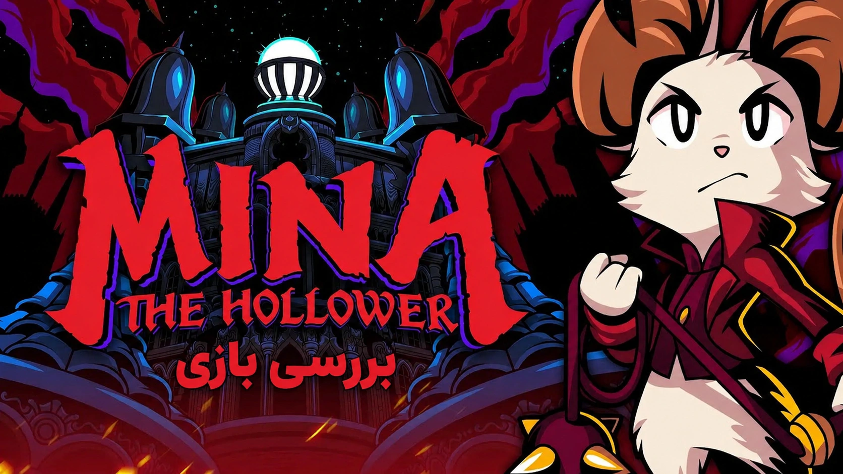 بررسی بازی Mina the Hollower | نامزد بهترین بازی 2026