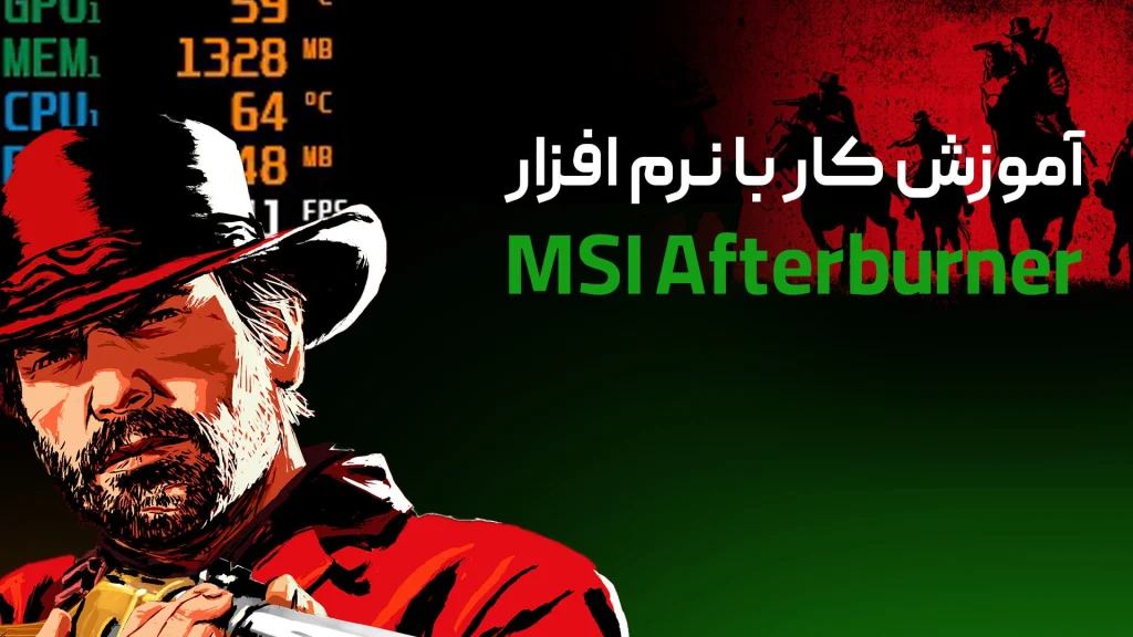 آموزش نرم افزار MSI Afterburner | مانیتورینگ سیستم (دانلود)
