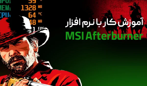آموزش نرم افزار MSI Afterburner | مانیتورینگ سیستم (دانلود)
