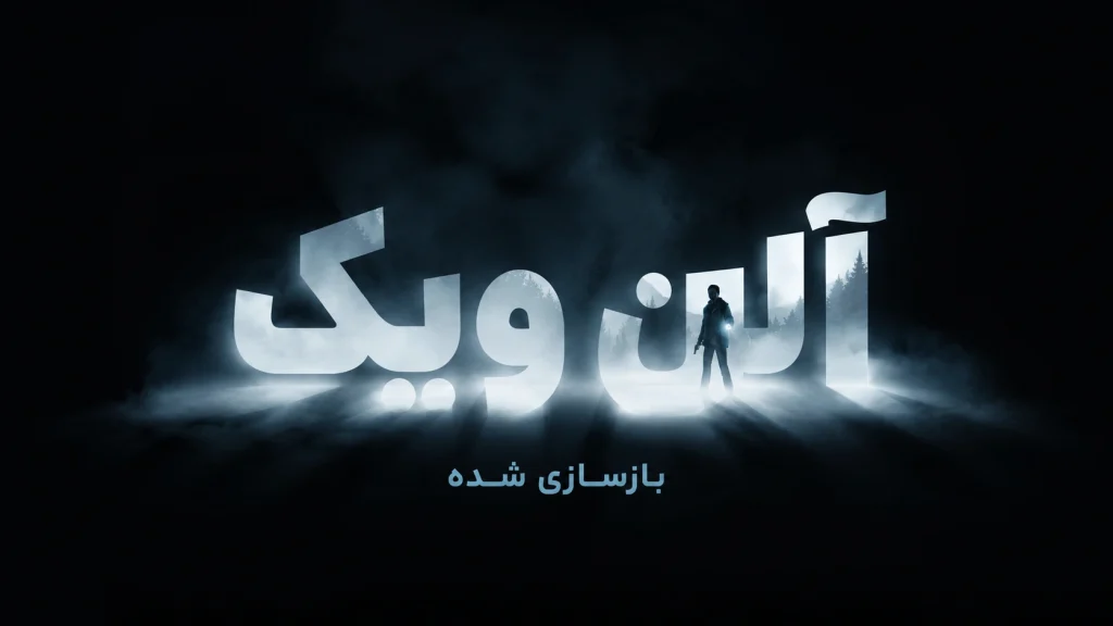 دانلود رایگان فارسی‌ساز بازی Alan Wake Remaster | آلن ویک