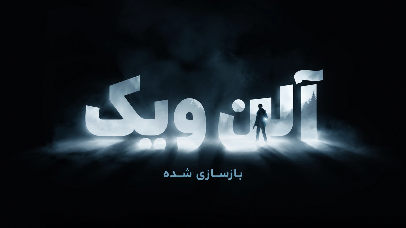 دانلود رایگان فارسی‌ساز بازی Alan Wake Remaster | آلن ویک