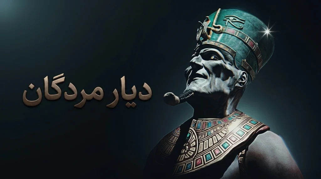 دانلود رایگان فارسی‌ساز بازی Amenti | فارسی ساز دیار مردگان