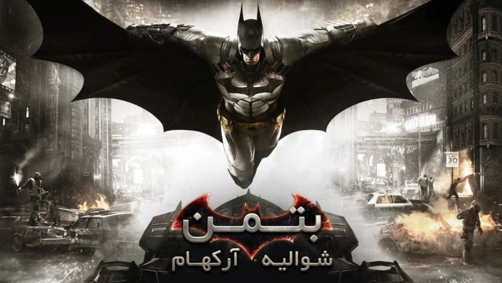 دانلود فارسی‌ساز بازی Batman Arkham Knight | آرکهام نایت