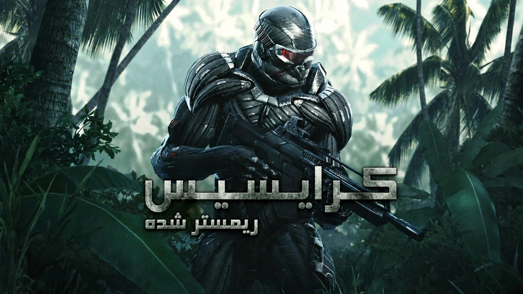 دانلود رایگان فارسی‌ساز بازی Crysis Remastered | کرایسیس