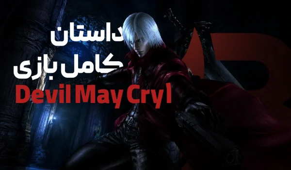 داستان کامل بازی دویل می کرای Devil May Cry 1 (اسپویل کامل)