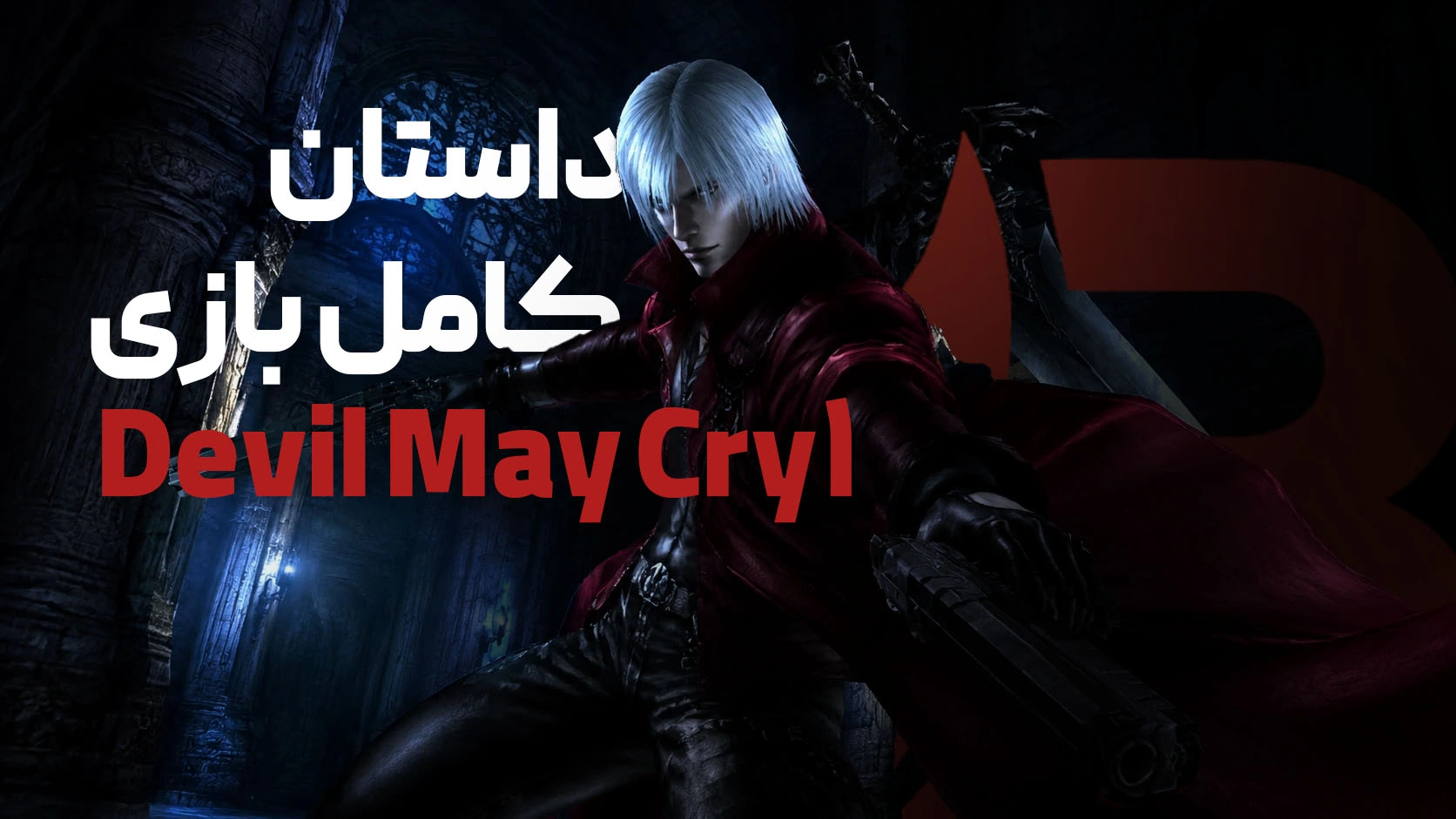 داستان کامل بازی دویل می کرای Devil May Cry 1 (اسپویل کامل)