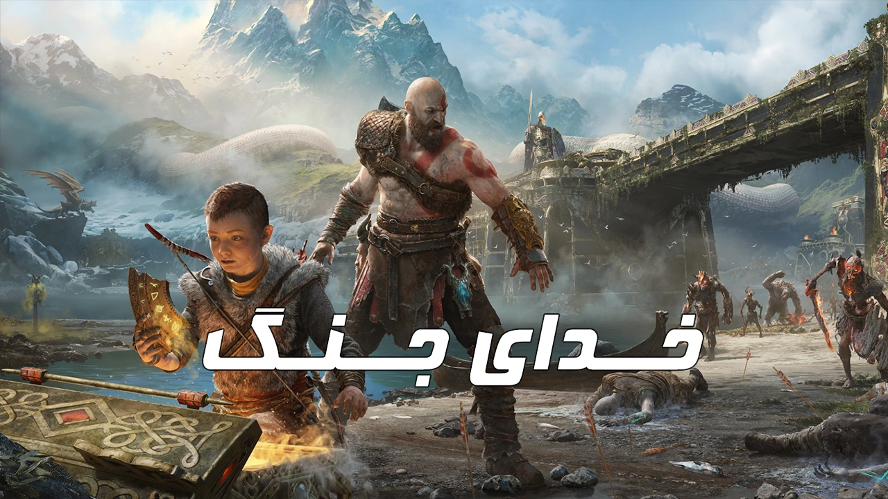 دانلود رایگان فارسی‌ ساز بازی گاد آف وار 2018 God Of War