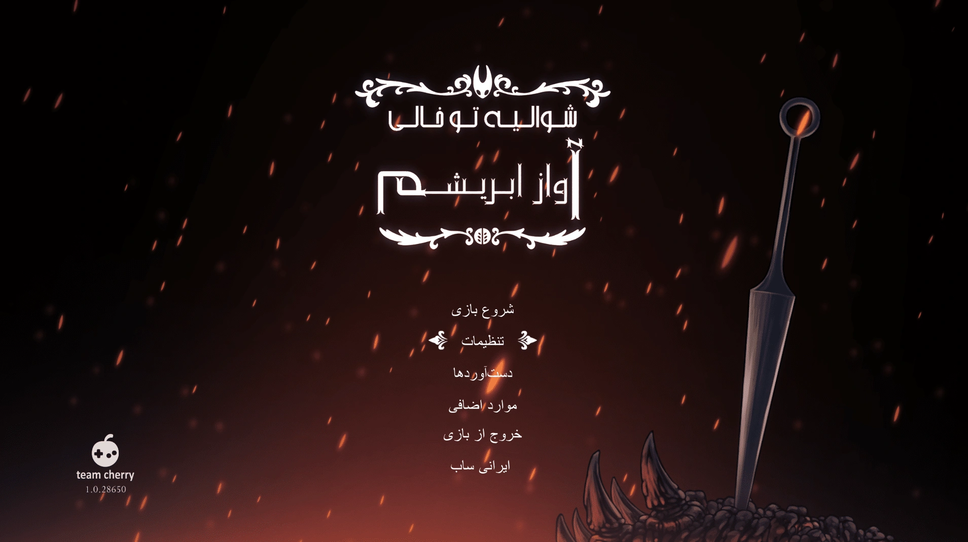 دانلود فارسی ساز بازی هالونایت Hollow Knight: SilkSong