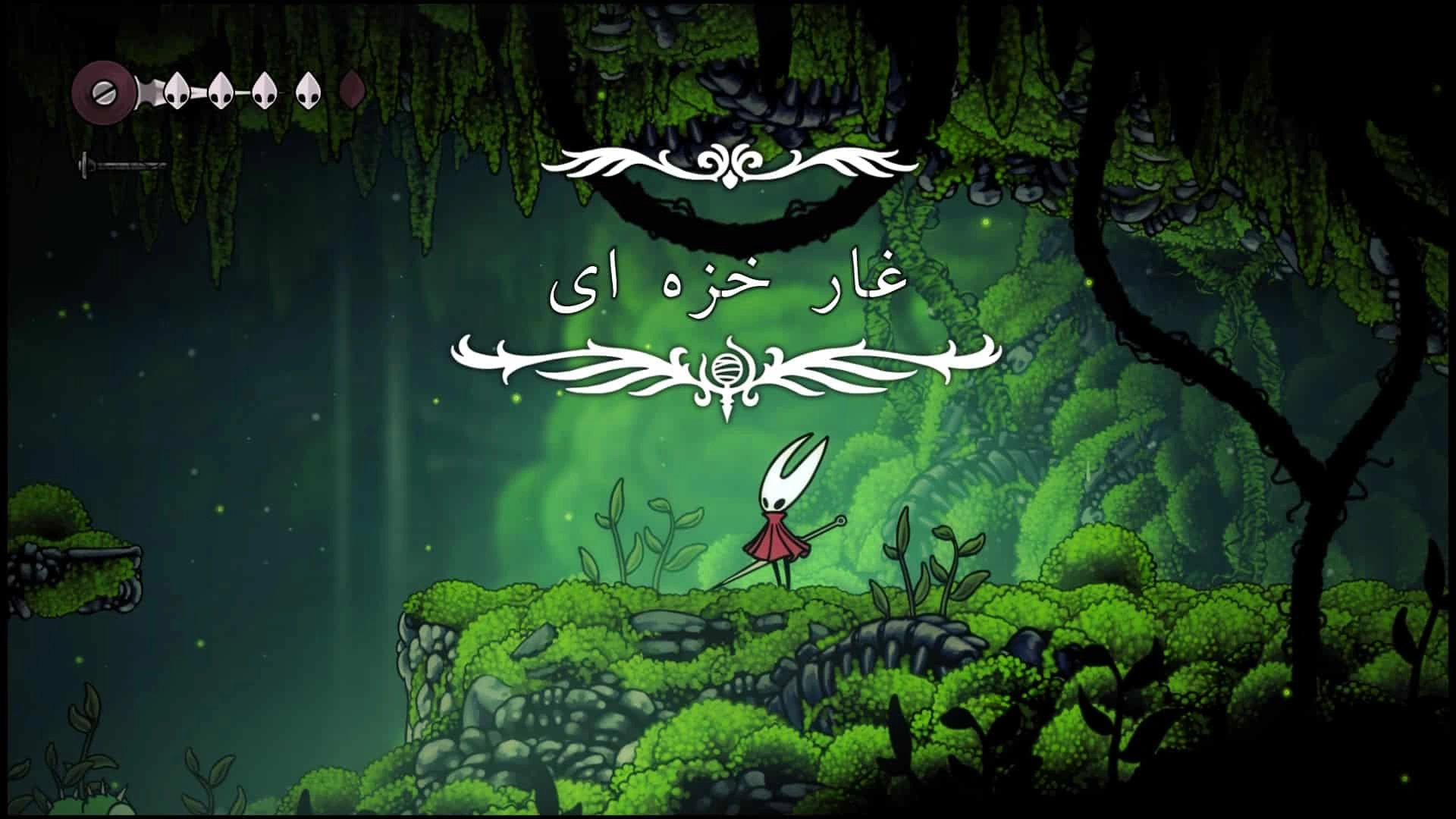 دانلود فارسی ساز بازی هالونایت Hollow Knight: SilkSong