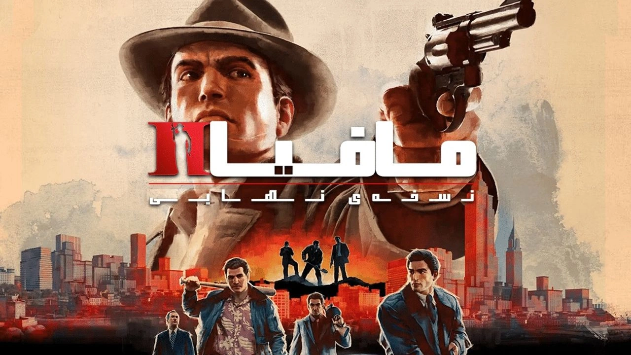 دانلود رایگان فارسی‌ساز بازی Mafia II Definitive Edition