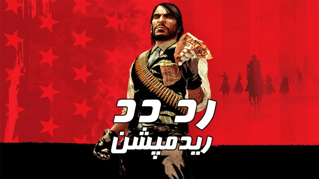 دانلود فارسی‌ساز بازی Red Dead Redemption 1 | رد دد ردمپشن ۱