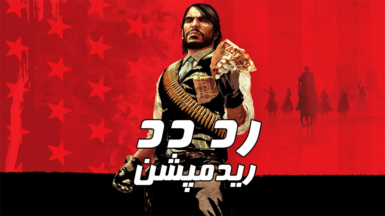 دانلود فارسی‌ساز بازی Red Dead Redemption 1 | رد دد ردمپشن ۱