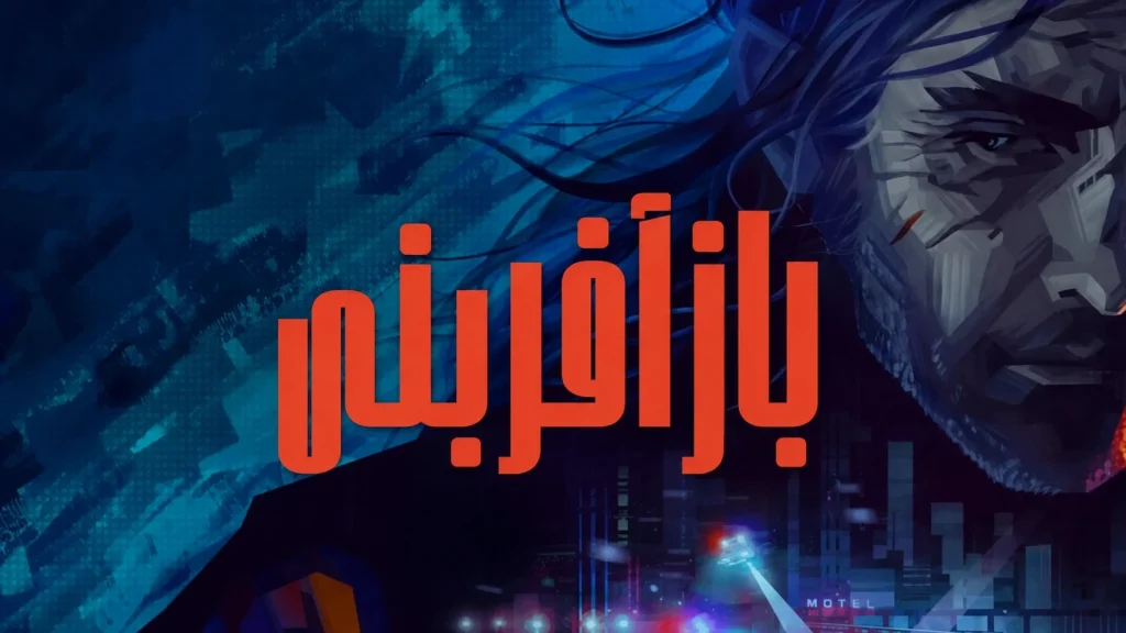 دانلود رایگان فارسی‌ساز بازی Replaced | بازآفرینی