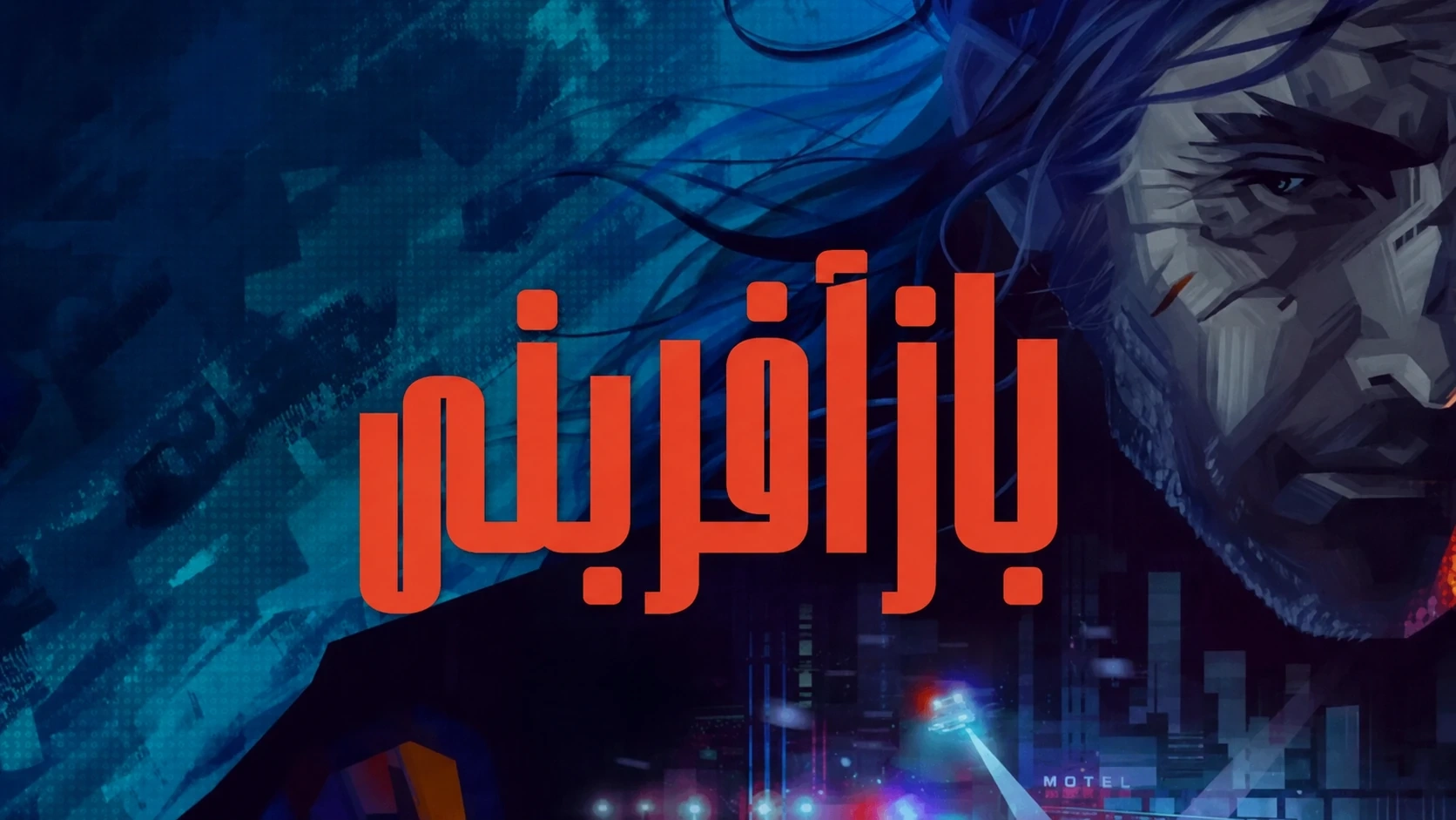 دانلود رایگان فارسی‌ساز بازی Replaced | بازآفرینی