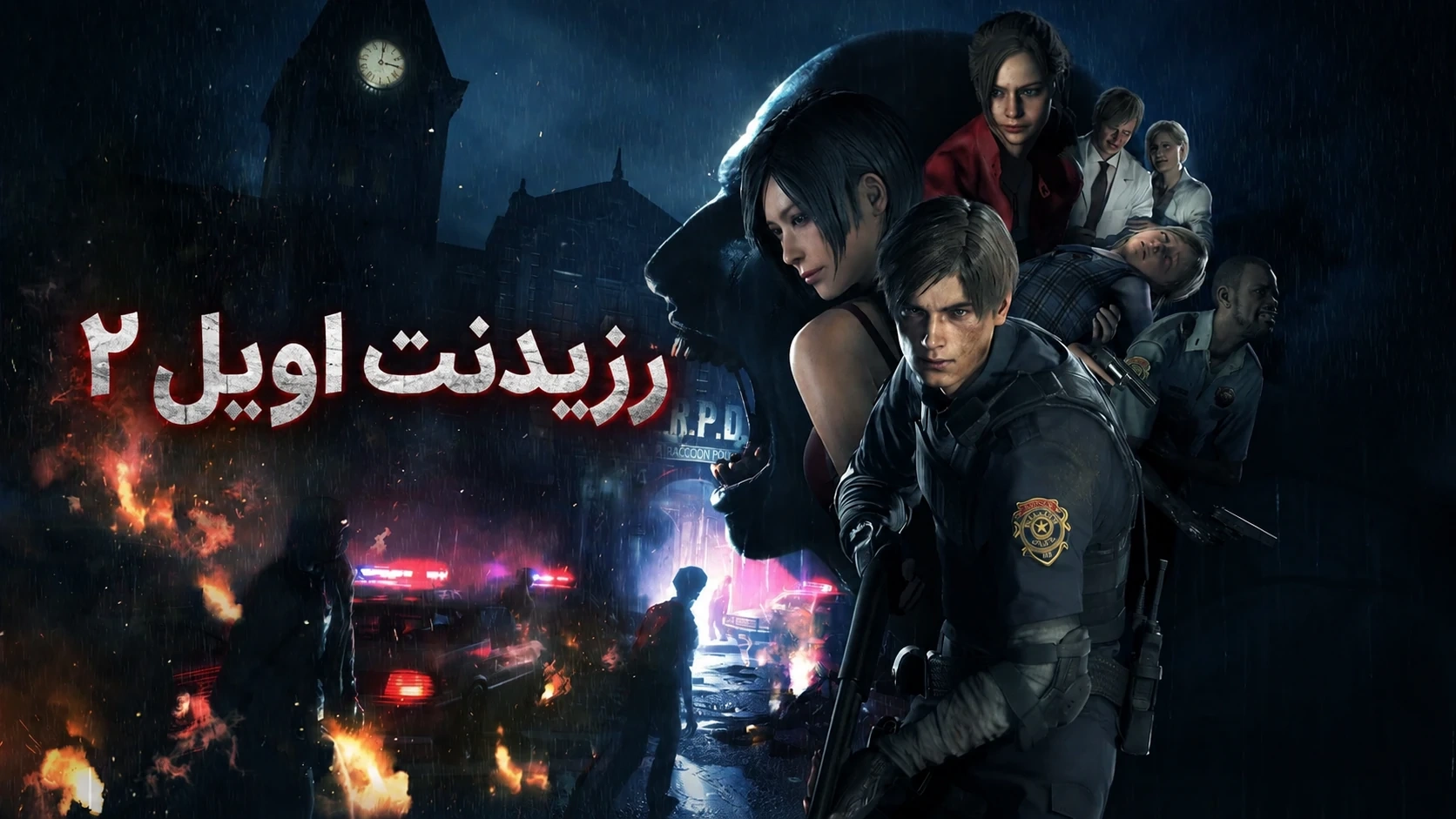 دانلود رایگان فارسی ساز بازی Resident Evil 2 Remake