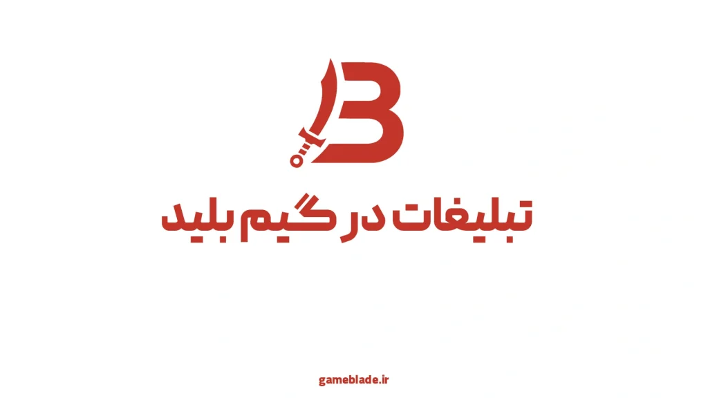 تبلیغات در گیم بلید