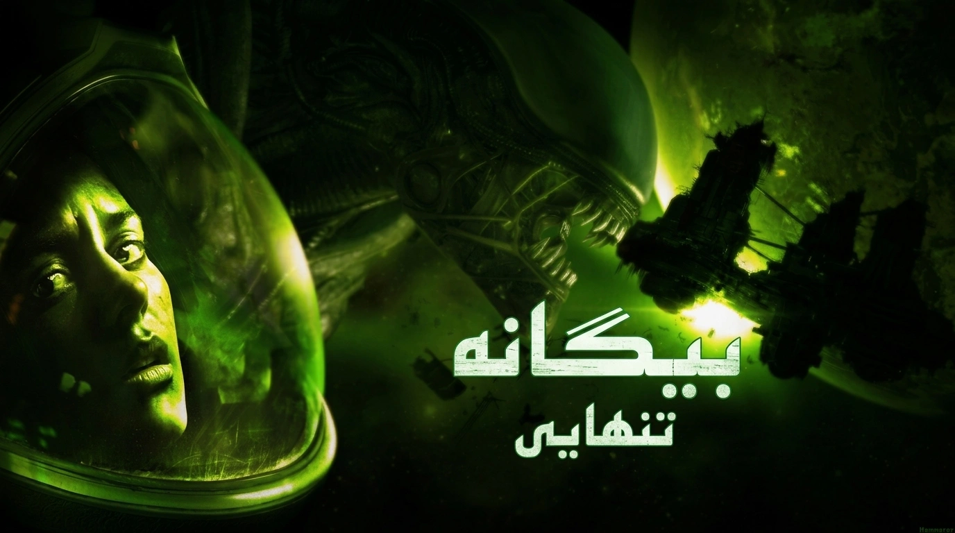 دانلود رایگان فارسی‌ساز بازی Alien Isolation | بیگانه تنهایی