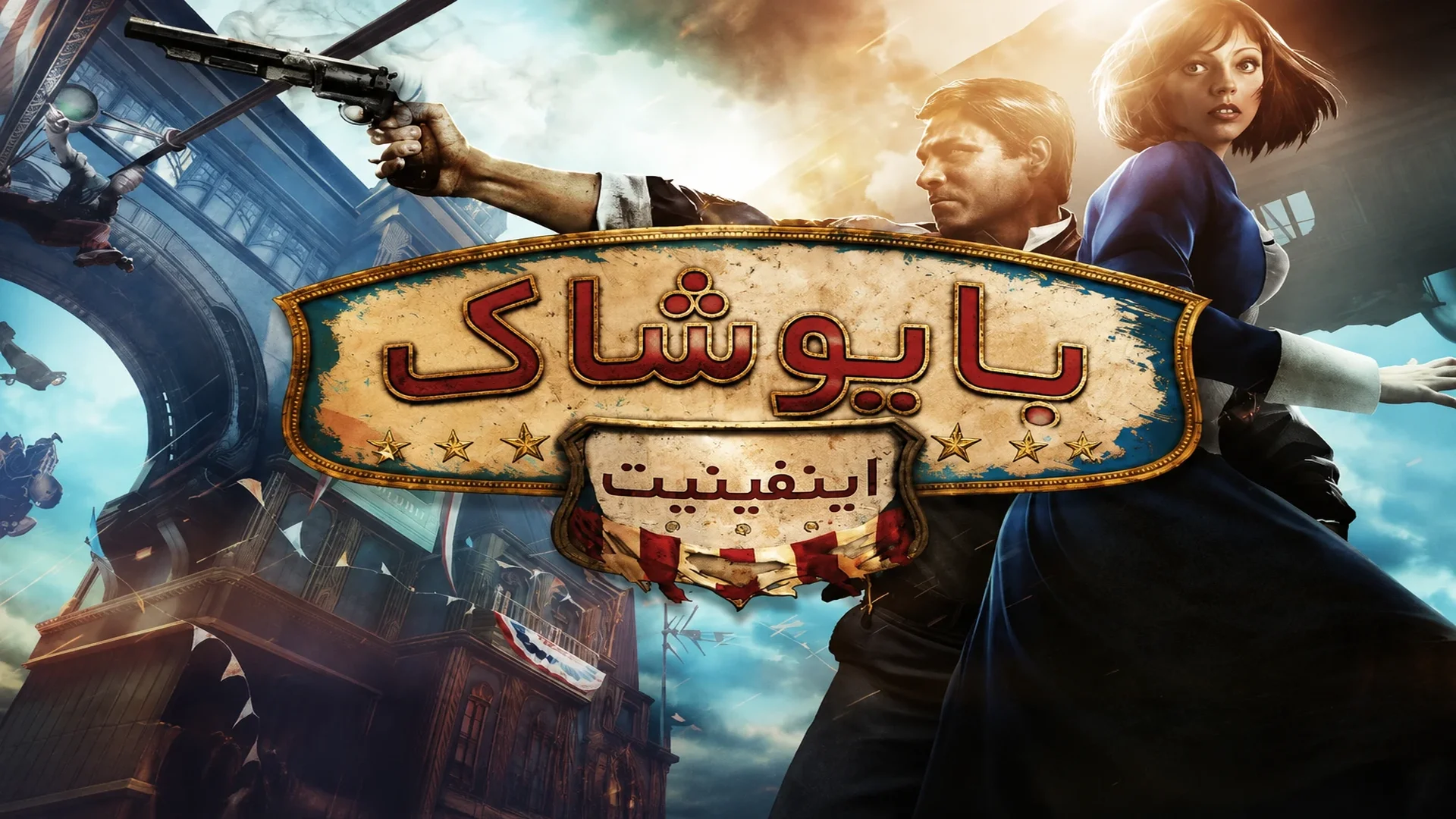 دانلود رایگان فارسی‌ساز بازی ‌BioShock Infinite | بایوشاک
