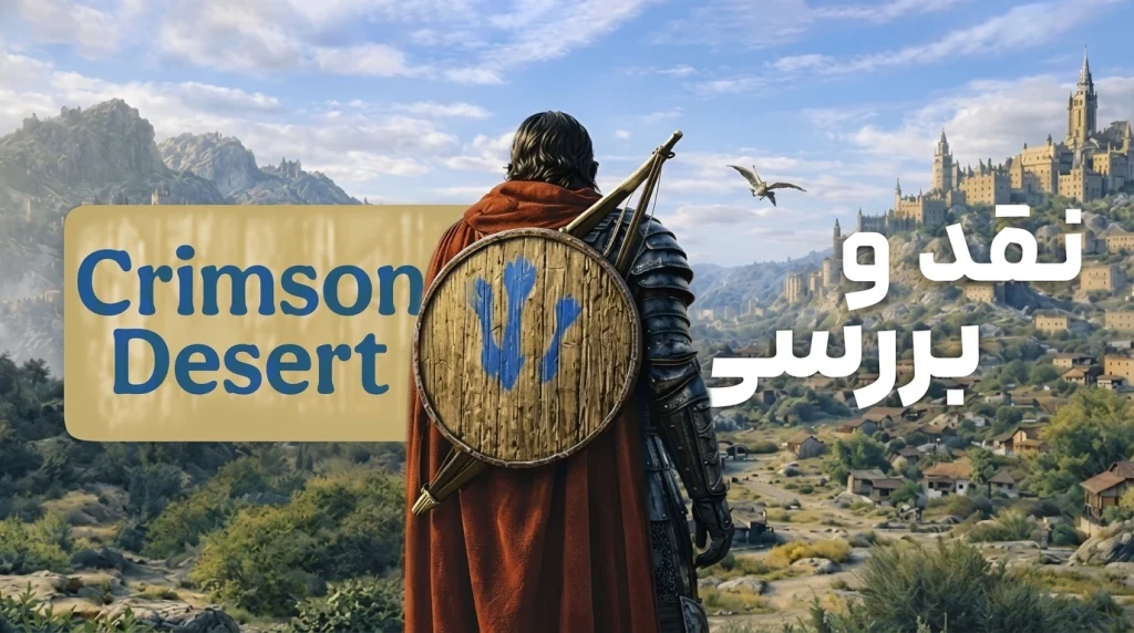 نقد و بررسی بازی Crimson Desert | بهترین بازی سال 2026؟