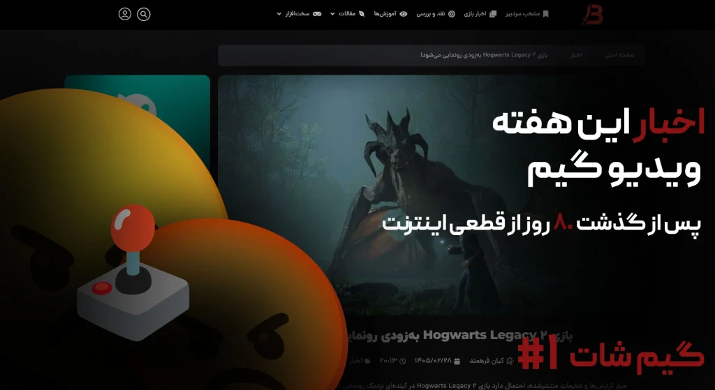 اولین قسمت گیم شات | 80 روز پس از قطعی اینترنت
