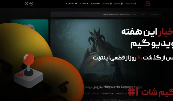 اولین قسمت گیم شات | 80 روز پس از قطعی اینترنت