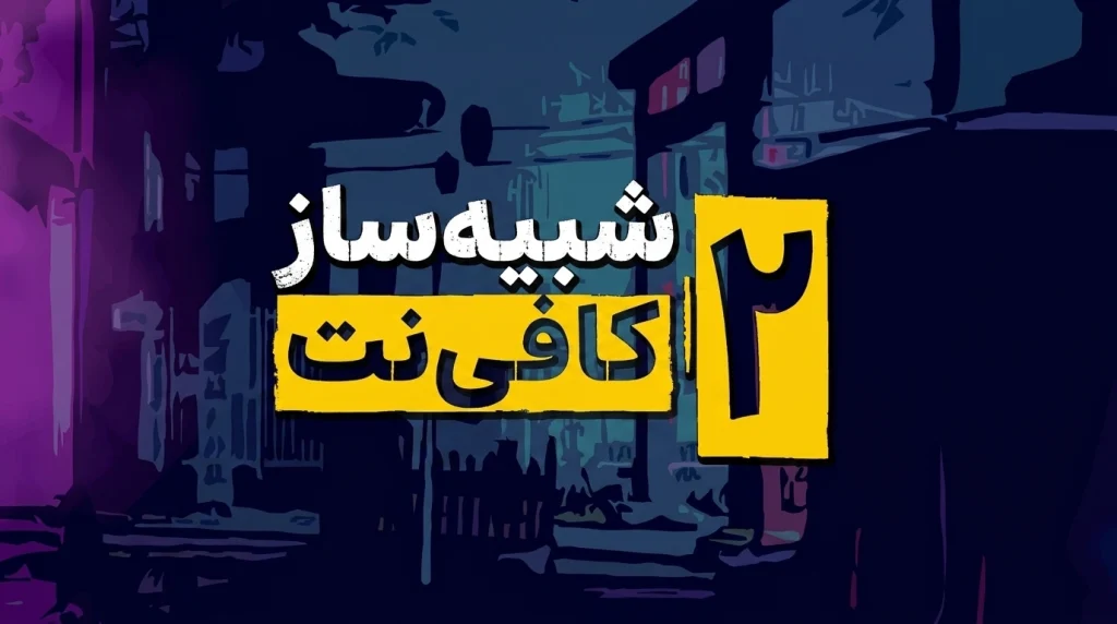 دانلود رایگان فارسی‌ساز بازی Internet Cafe Simulator 2